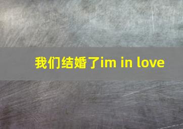 我们结婚了im in love